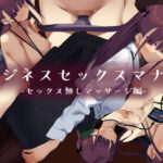 ビジネスセックスマナーセックス無しマッサージ編(東京プロミネンストマト) [d_262994]