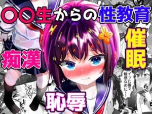 【総集編】〇〇生からの性教育 催●×羞恥×痴●（フルカラーイラスト等のおまけつき）(もめん102) [d_262996]