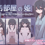 汚部屋の姫 〜更生or堕落Hシミュレーション〜(おやすみフロランタン) [d_263121]