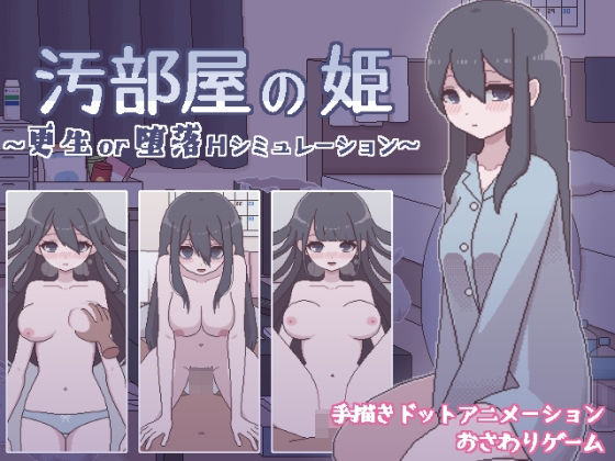 汚部屋の姫 〜更生or堕落Hシミュレーション〜(おやすみフロランタン) [d_263121]