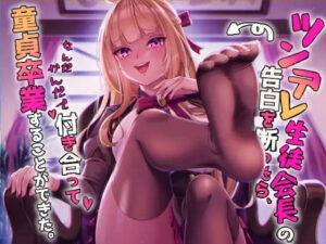 ツンデレ生徒会長の告白を断ったら、なんだかんだで付き合って、童貞卒業することができた。(ふぇち部) [d_263134]