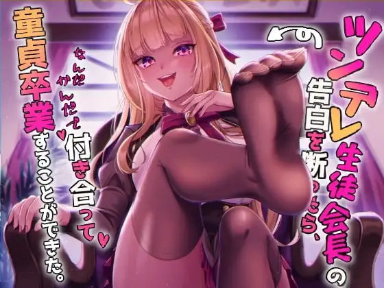 ツンデレ生徒会長の告白を断ったら、なんだかんだで付き合って、童貞卒業することができた。(ふぇち部) [d_263134]