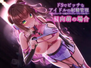 ドSでビッチなアイドルの射精管理-プロデューサのチンポは私がプロデュースしてあ・げ・る(ふぇち部) [d_263135]