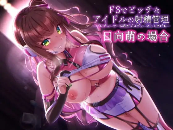 ドSでビッチなアイドルの射精管理-プロデューサのチンポは私がプロデュースしてあ・げ・る(ふぇち部) [d_263135]