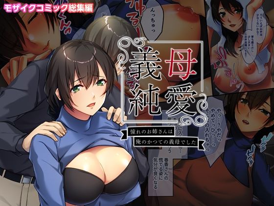 義母純愛 憧れのお姉さんは俺のかつての義母でした モザイクコミック総集編(どろっぷす！) [d_263146]