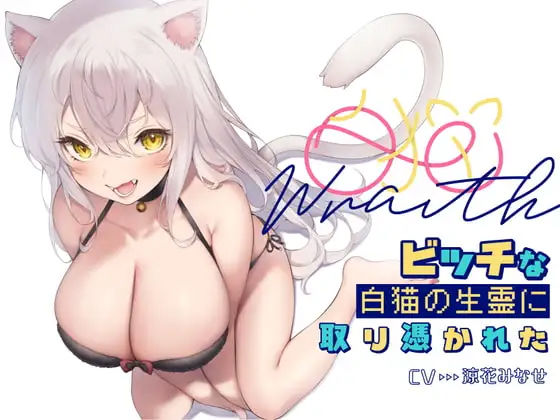 白猫Warithビッチな白猫の生霊に憑りつかれた(ふぇち部) [d_263153]