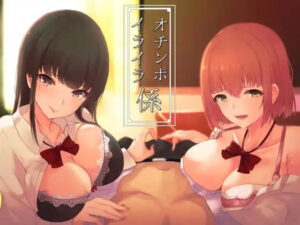 オチンポイライラ係(ふぇち部) [d_263154]