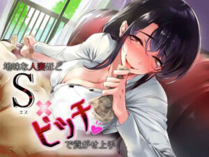 地味な人妻ほどドSでビッチで貢がせ上手(ふぇち部) [d_263156]