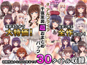 α・アルフライラ 千夜茶房 超おまとめパック(千夜茶房) [d_263158]