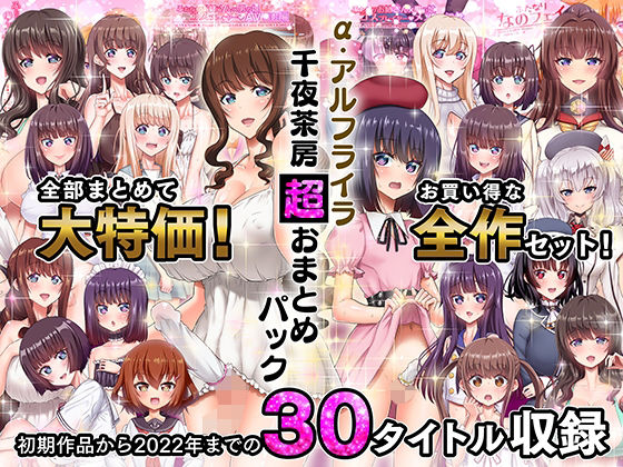α・アルフライラ 千夜茶房 超おまとめパック(千夜茶房) [d_263158]