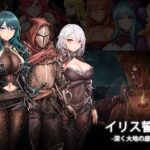 イリス誓約 -深く大地の底へ- v1.21(MaraStudio) [d_263197]