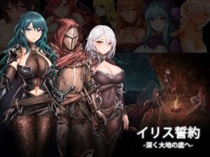 イリス誓約 -深く大地の底へ- v1.21(MaraStudio) [d_263197]