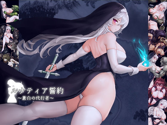 ルナティア誓約〜蒼白の代行者〜(MaraStudio) [d_263198]