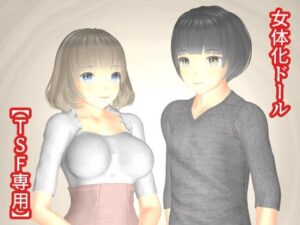 女体化ドール(TSF専用) [d_263225]
