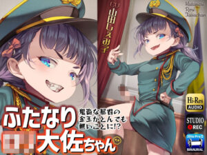 ふたなりロリ大佐ちゃん?鬼畜な暴君の金玉がとんでも無いことに！？?(仮性旅団) [d_263268]
