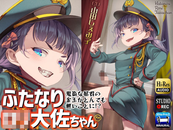 ふたなりロリ大佐ちゃん?鬼畜な暴君の金玉がとんでも無いことに！？?(仮性旅団) [d_263268]