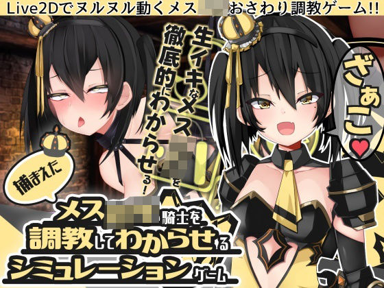 【Live2Dおさわり】捕まえたメス○キ騎士を調教してわからせるシミュレーションゲーム(パワードコアラ) [d_263282]