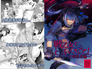 戦乙女といくさごと！〜女暗殺者編〜(ねこのおやしろ) [d_263314]