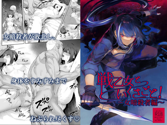 戦乙女といくさごと！〜女暗殺者編〜(ねこのおやしろ) [d_263314]