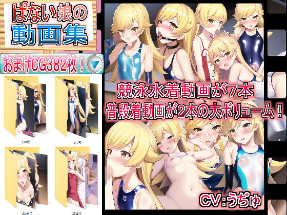 ぱない娘の動画集(競泳少女) [d_263328]