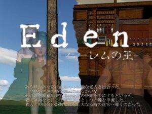 Eden -ハーレムの王-(vagrantsx) [d_263393]