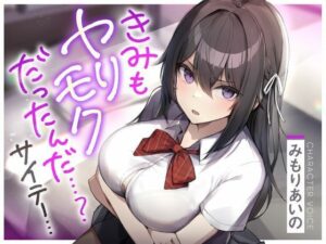 きみもヤリモクだったんだ…？サイテー…(ふぁいばーどろっぷ) [d_263397]