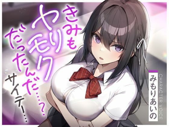 きみもヤリモクだったんだ…？サイテー…(ふぁいばーどろっぷ) [d_263397]