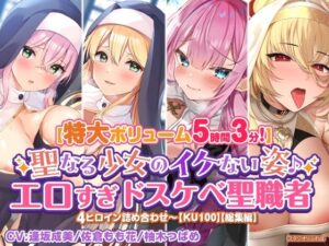 【特大ボリューム5時間3分】聖なる少女のイケない姿♪エロすぎドスケベ聖職者4ヒロイン詰め合わせ〜【KU100】【総集編】(スタジオりふれぼ) [d_263486]
