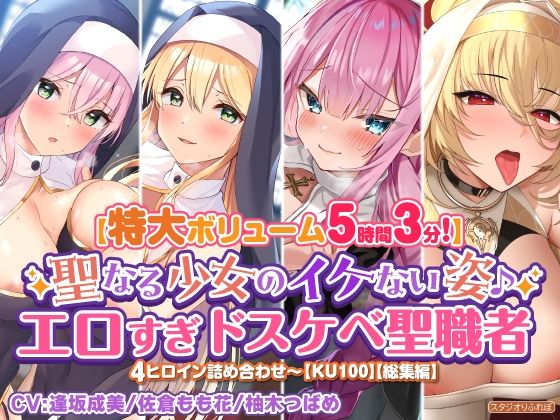 【特大ボリューム5時間3分】聖なる少女のイケない姿♪エロすぎドスケベ聖職者4ヒロイン詰め合わせ〜【KU100】【総集編】(スタジオりふれぼ) [d_263486]