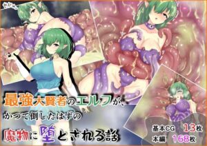 最強大賢者のエルフが、かつて倒したはずの魔物に堕とされる話(せがみぃ) [d_263515]