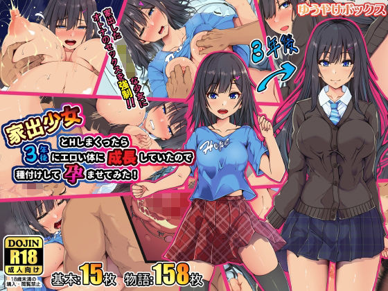 家出少女とHしまくったら3年後にエロい体に成長していたので種付けして孕ませてみた！(ゆうやけボックス) [d_263524]