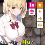 清楚系ギャルの初恋(べえむべえむ) [d_263545]