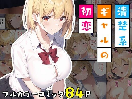 清楚系ギャルの初恋(べえむべえむ) [d_263545]