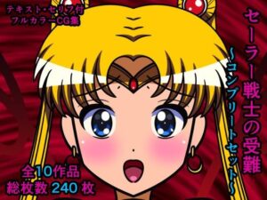 セーラー戦士の受難〜コンプリートセット〜(人工美少女製作所) [d_263579]