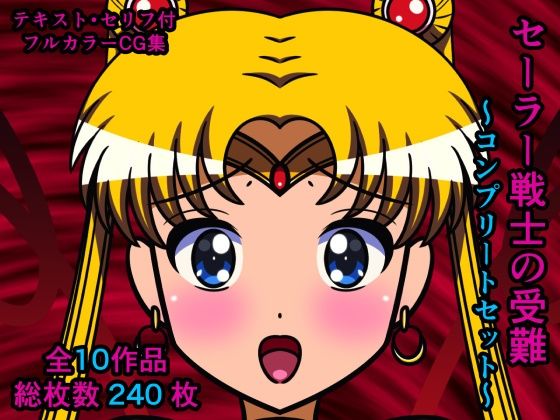 セーラー戦士の受難〜コンプリートセット〜(人工美少女製作所) [d_263579]