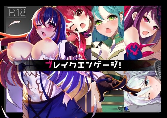 ファイ〇ーエ〇ブレムCG集『ブレイクエンゲージ！』(たぽりたん食堂) [d_263604]