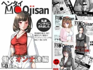 ヘンタイMCおじさんー働くオンナ達編ー(ヘンタイオジサン) [d_263612]