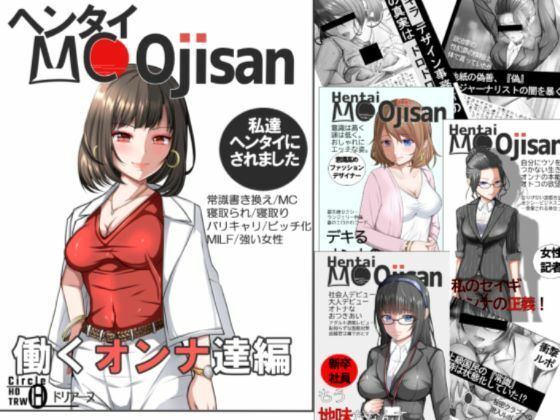 ヘンタイMCおじさんー働くオンナ達編ー(ヘンタイオジサン) [d_263612]