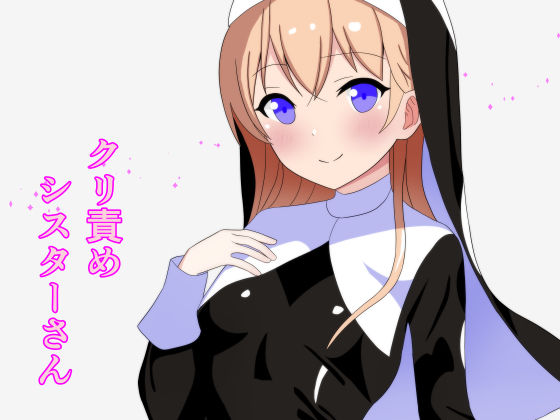 クリ責めシスターさん(ぶらっくあめじすと) [d_263675]