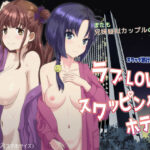 ラブLOVEスワッピングホテル(はととむぎ) [d_263690]