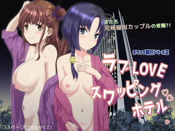 ラブLOVEスワッピングホテル(はととむぎ) [d_263690]