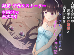 人付き合いの苦手なお嬢様と実はドSなシークレットサービスが子作りしちゃう話(かわいいは正義) [d_263747]