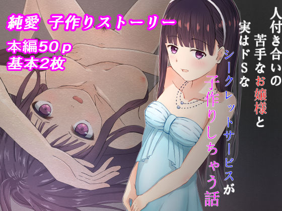 人付き合いの苦手なお嬢様と実はドSなシークレットサービスが子作りしちゃう話(かわいいは正義) [d_263747]