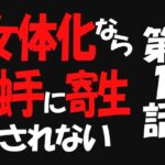 女体化なら触手に寄生されない1(遥悠稀) [d_263751]