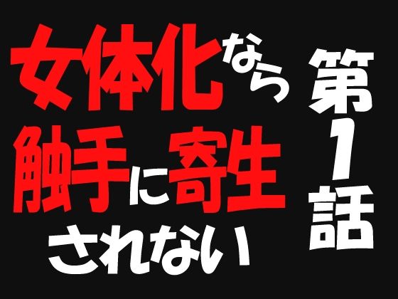 女体化なら触手に寄生されない1(遥悠稀) [d_263751]