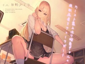 カースト最上位な極悪ギャルの強●高速オナニーサポート(シルトクレーテ) [d_263754]