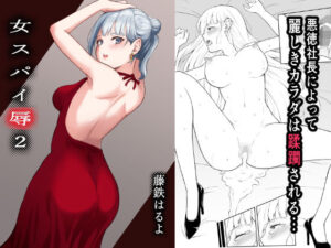 女スパイ辱2(藤鉄はるよ) [d_263763]