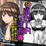 脅迫NTR性活指導〜担任の巨根に堕ちた肉便器生徒会長〜【KU100/バイノーラル】(SomaliStudio) [d_263787]