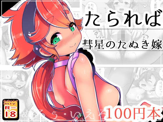 たられば 〜彗星のたぬき嫁〜(めろぅ・いえろぉ) [d_263821]