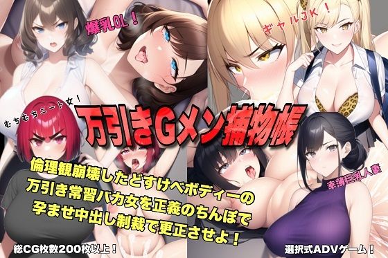 万引きGメン捕物帳 倫理観崩壊したどすけべボディーの万引き常習バカ女を正義のちんぽで孕ませ中出し制裁で更正させよ！(AiMygames) [d_263824]